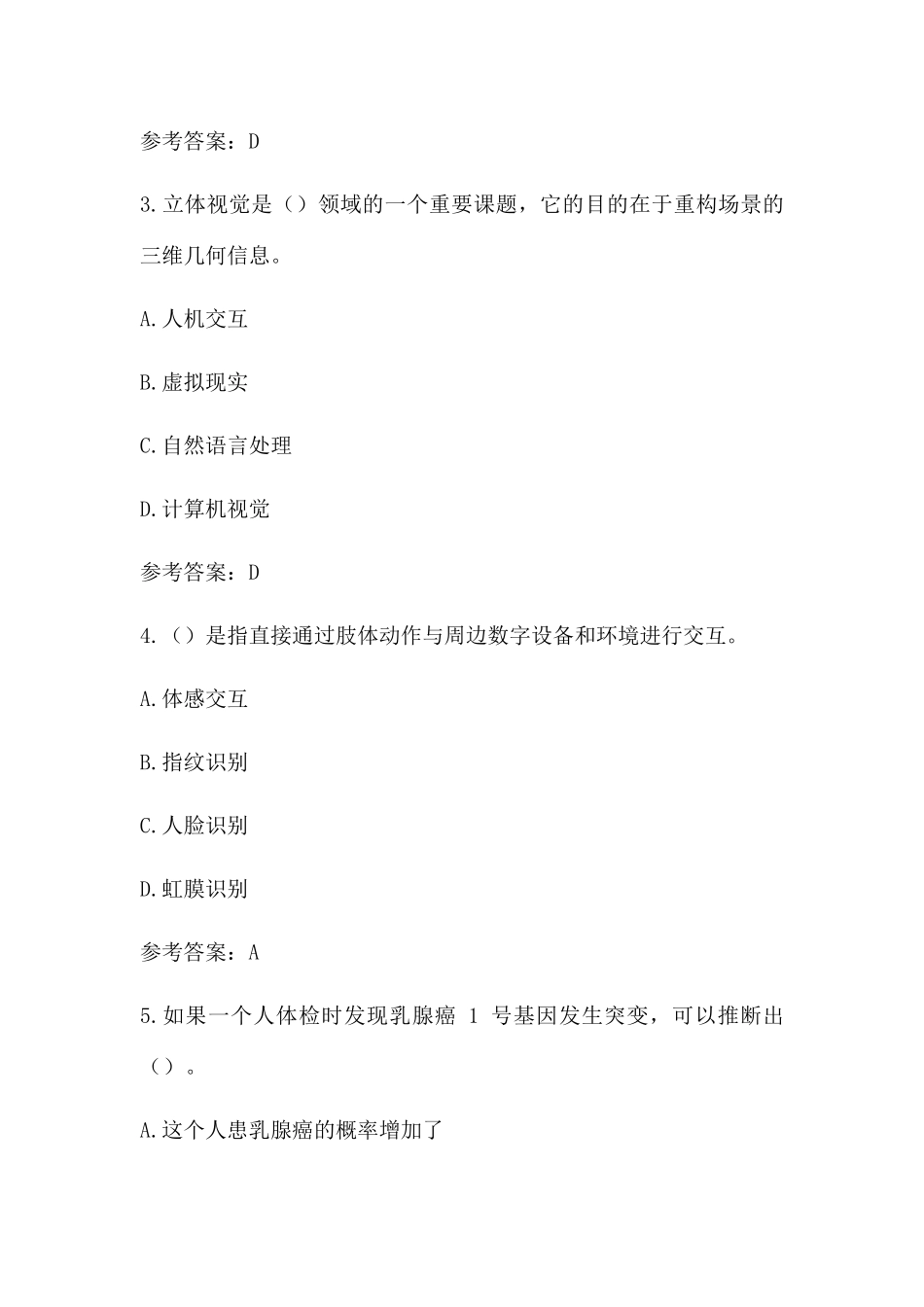 最新版继续教育公需科目培训：2019人工智能与健康试题及答案(第六套)_第2页