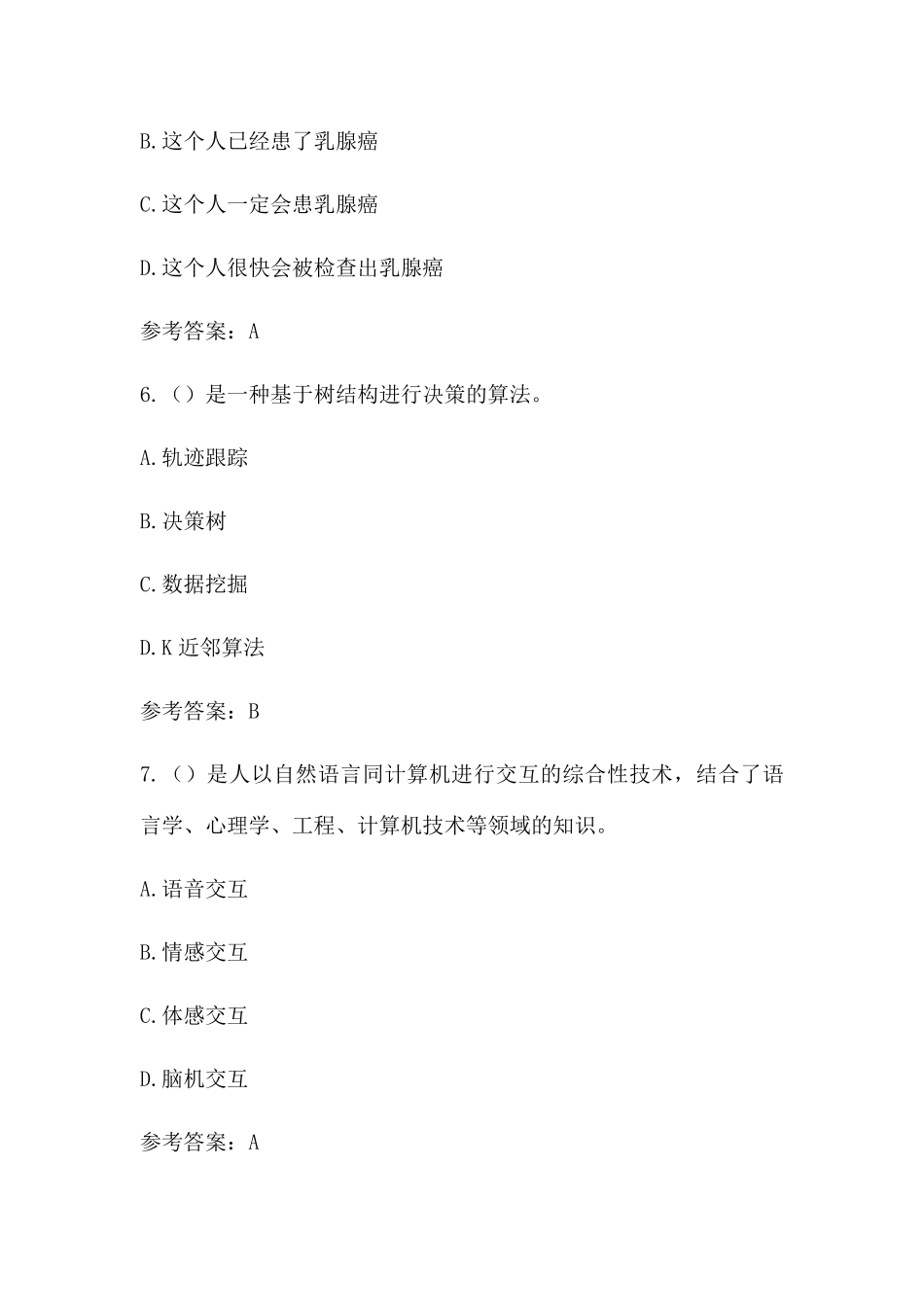 最新版继续教育公需科目培训：2019人工智能与健康试题及答案(第六套)_第3页