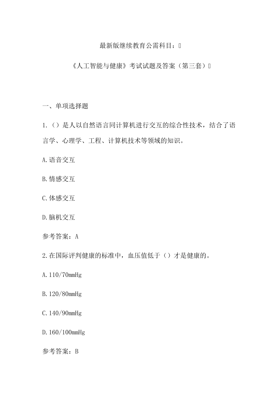 最新版继续教育公需科目：《人工智能与健康》考试试题及答案(第三套)_第1页