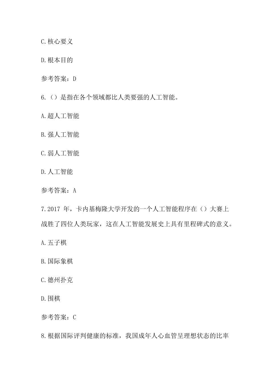 最新版继续教育公需科目：《人工智能与健康》考试试题及答案(第三套)_第3页