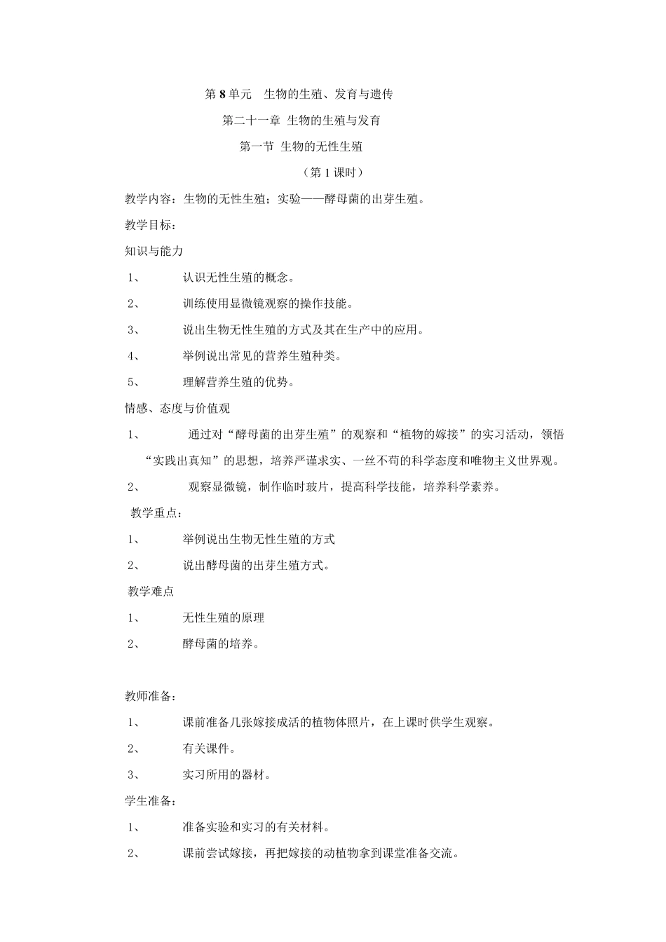 最新版苏教版八年级生物下册教案_第1页