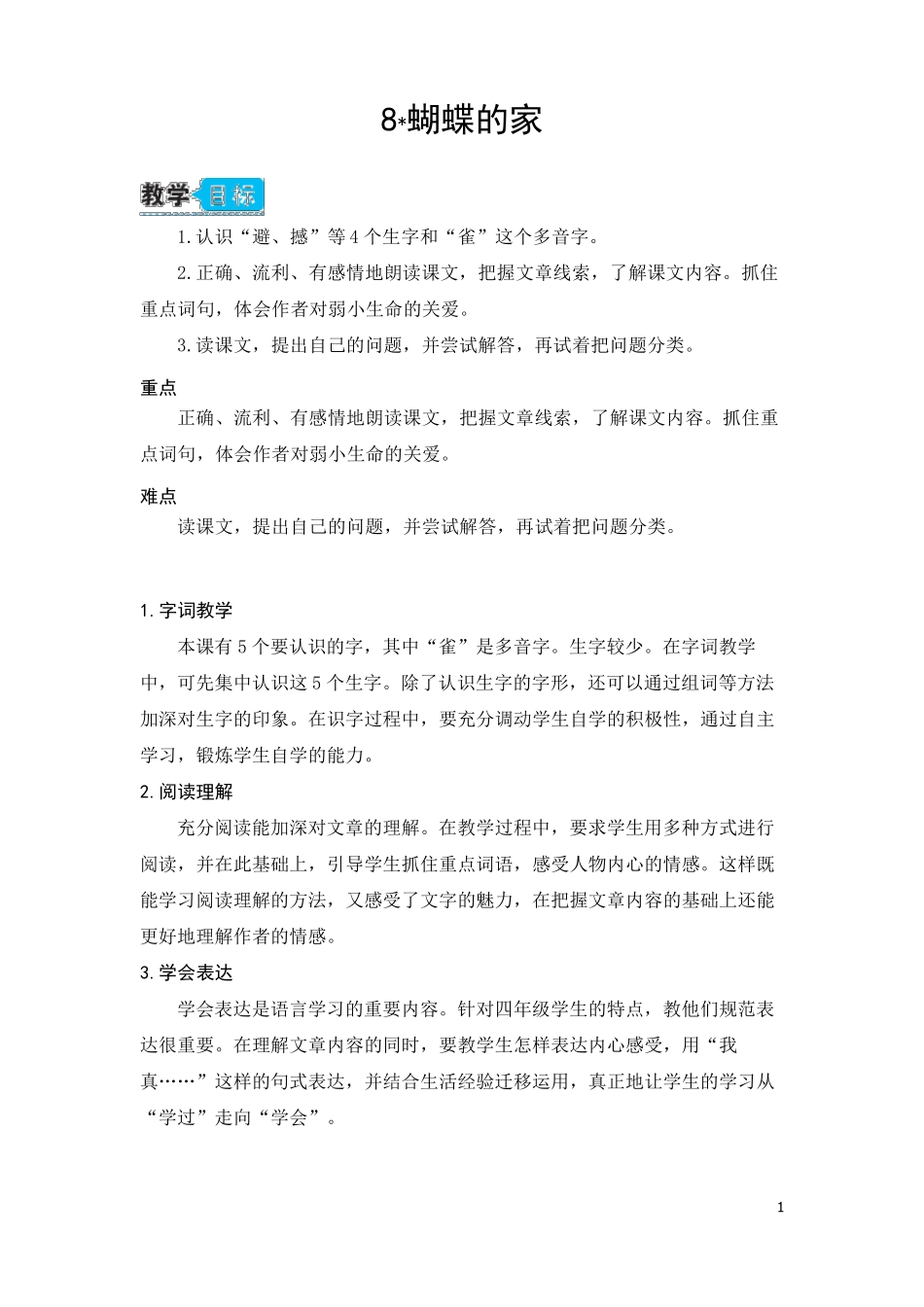 最新版蝴蝶的家(教案)_第1页