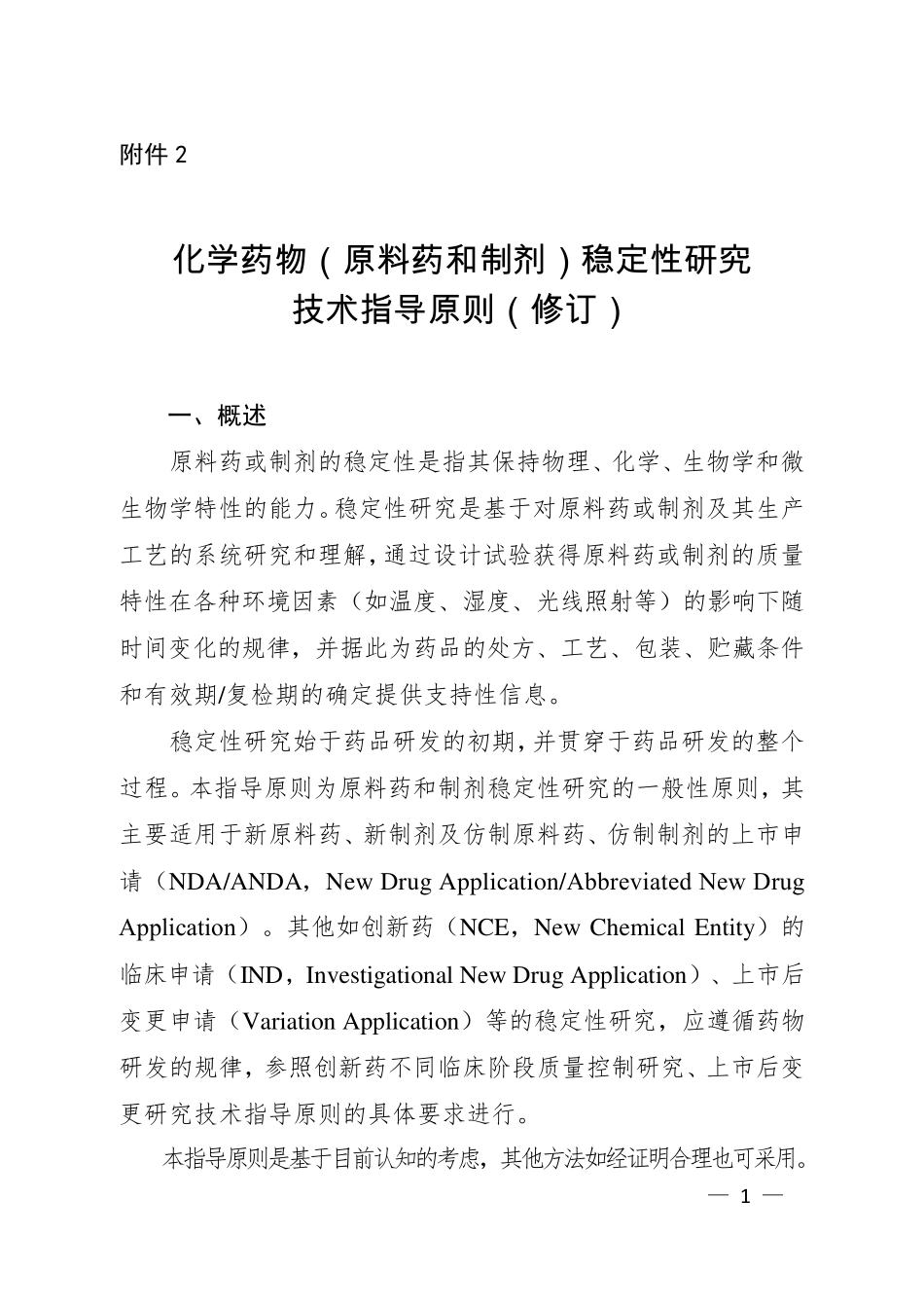 最新版药物研发稳定性指导原则_第1页