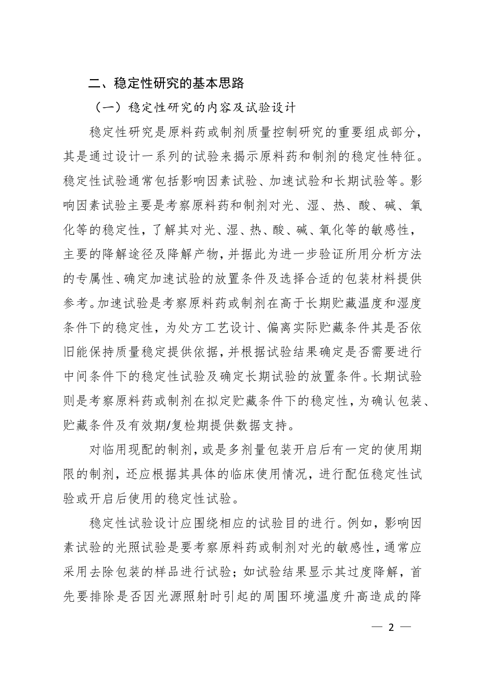 最新版药物研发稳定性指导原则_第2页