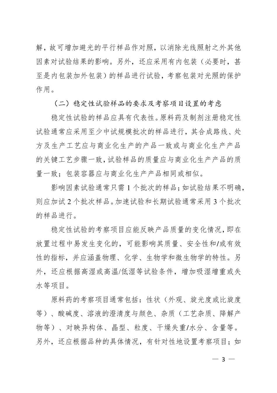 最新版药物研发稳定性指导原则_第3页