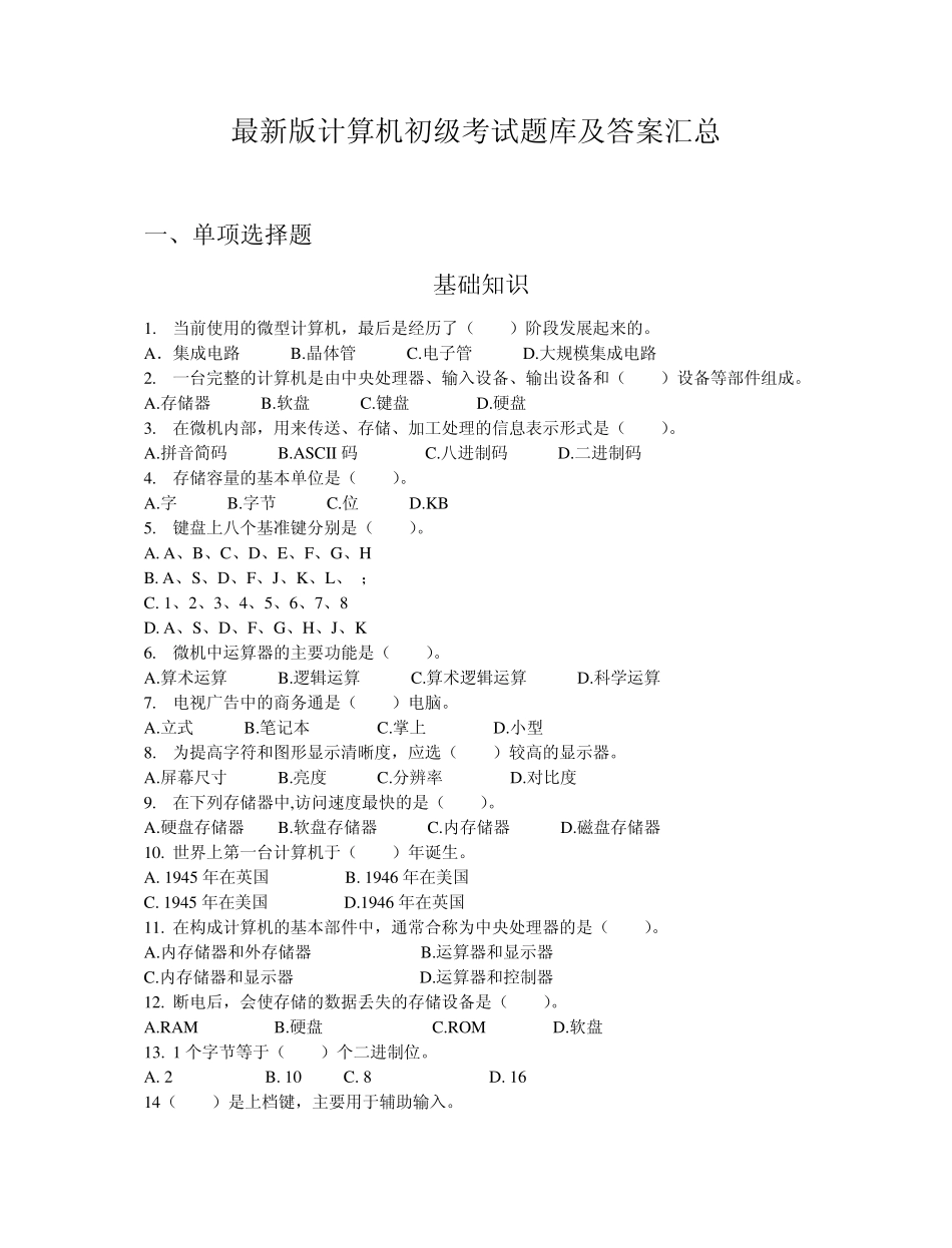 最新版计算机初级考试题库及答案汇总_第1页