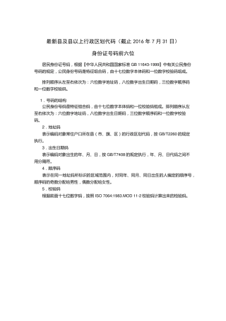 最新版行政区划代码(身份证前六位)