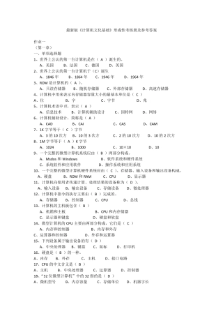 最新版计算机文化基础形成性考核册及标准答案