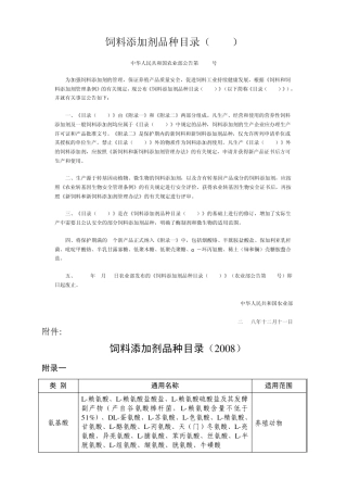 最新版饲料添加剂品种目录(2008)