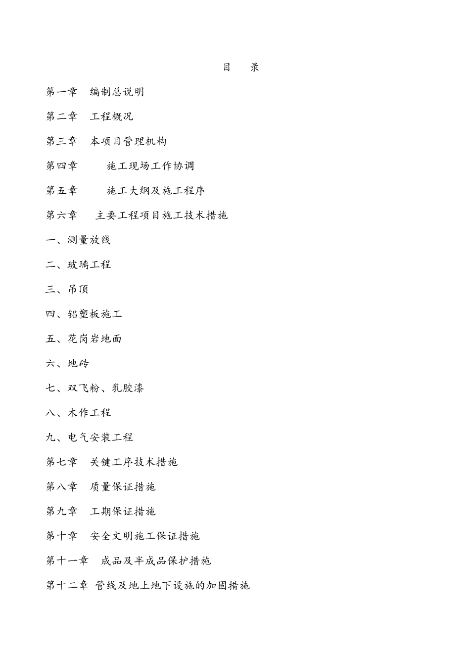 最新版食堂装修装饰工程施工组织设计方案_第2页