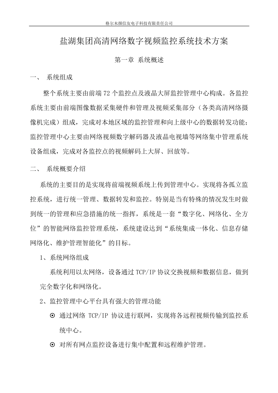 最新版高清网络数字视频监控系统方案_第1页