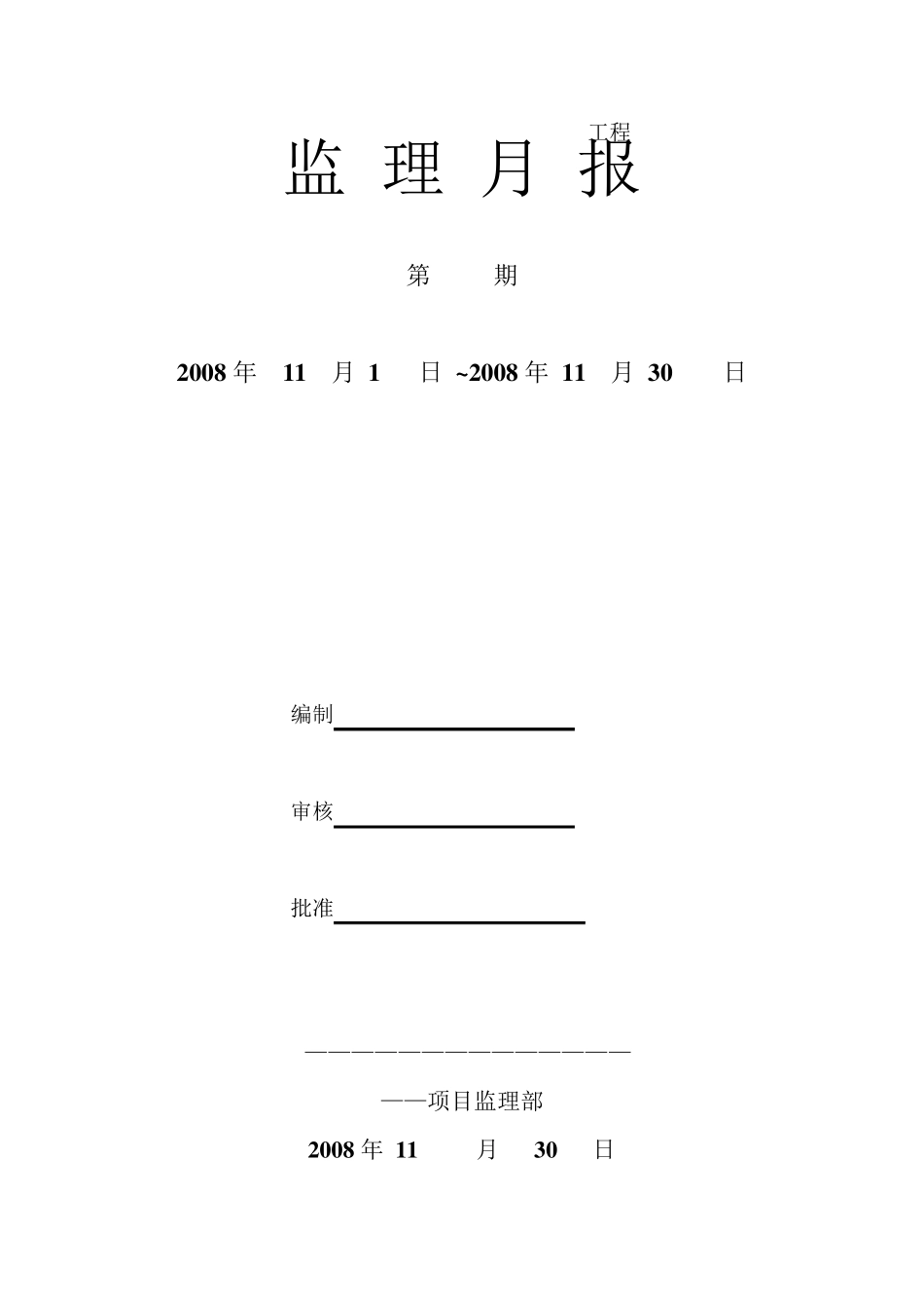 最新版齐全的监理月报范本_第1页