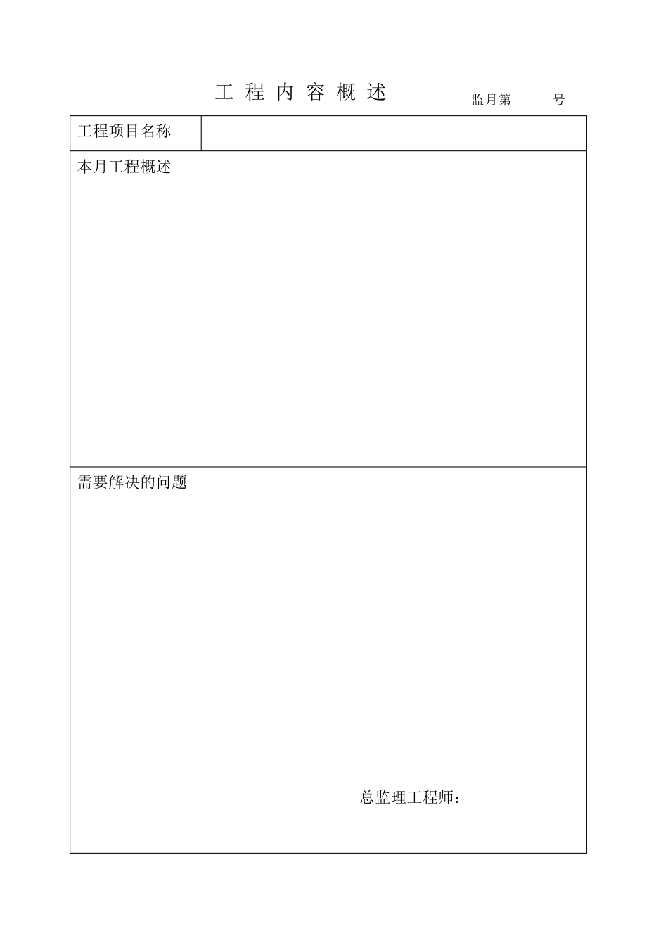 最新版齐全的监理月报范本_第2页