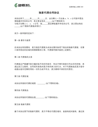 最新独家代理合同协议范本