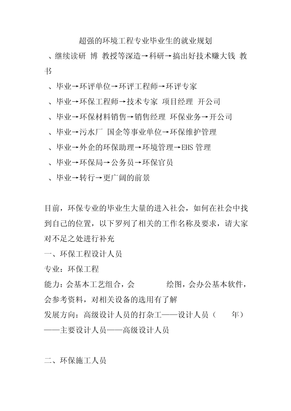 最新环境工程就业分析(个人搜集)_第1页