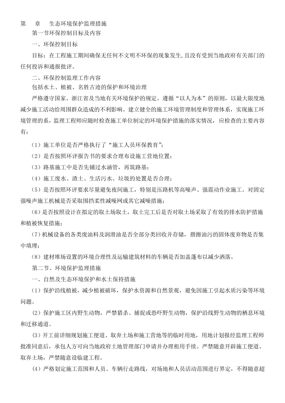 最新环境保护监理控制措施_第1页