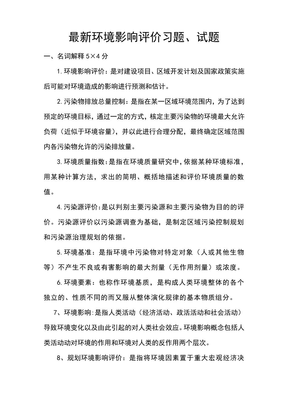 最新环境影响评价习题试题_第1页