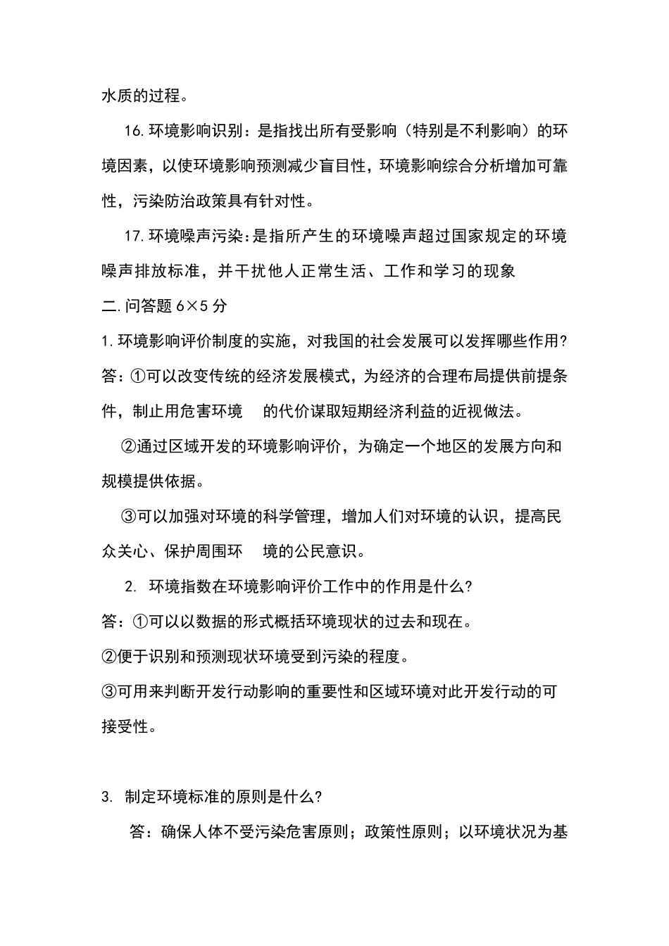 最新环境影响评价习题试题_第3页