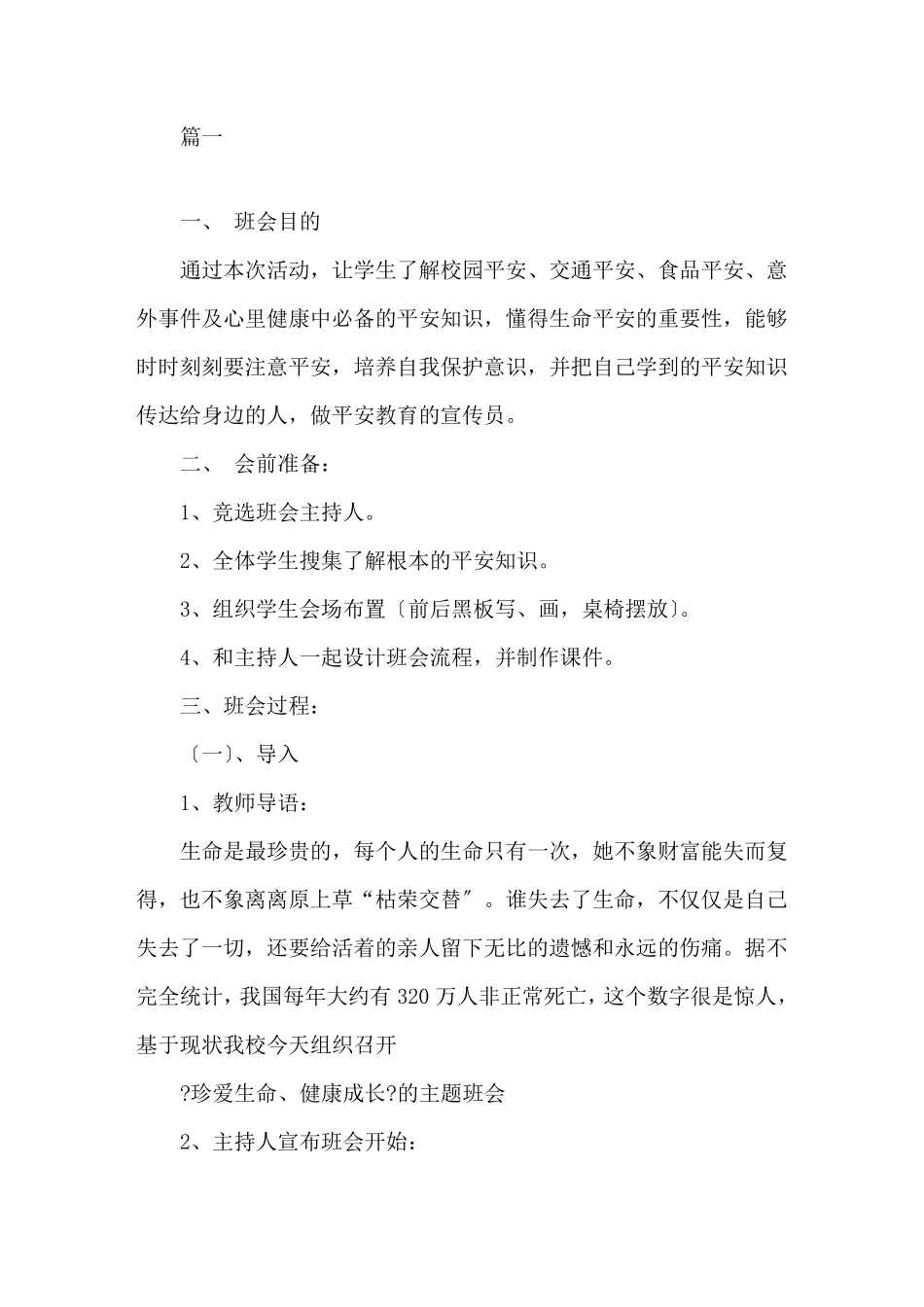 最新珍爱生命,健康成长主题班会教案_第1页