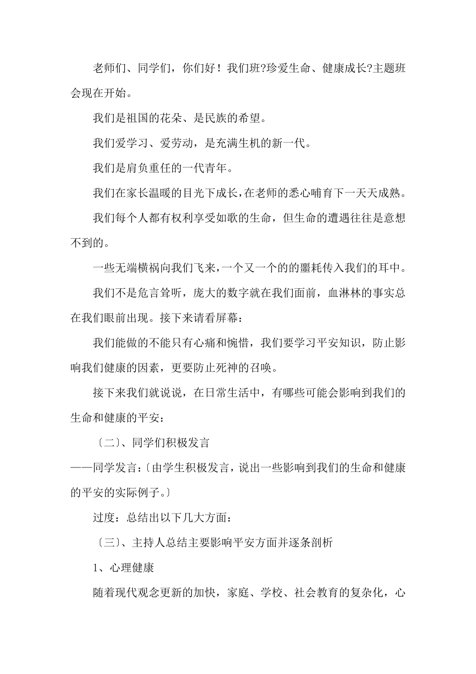 最新珍爱生命,健康成长主题班会教案_第2页