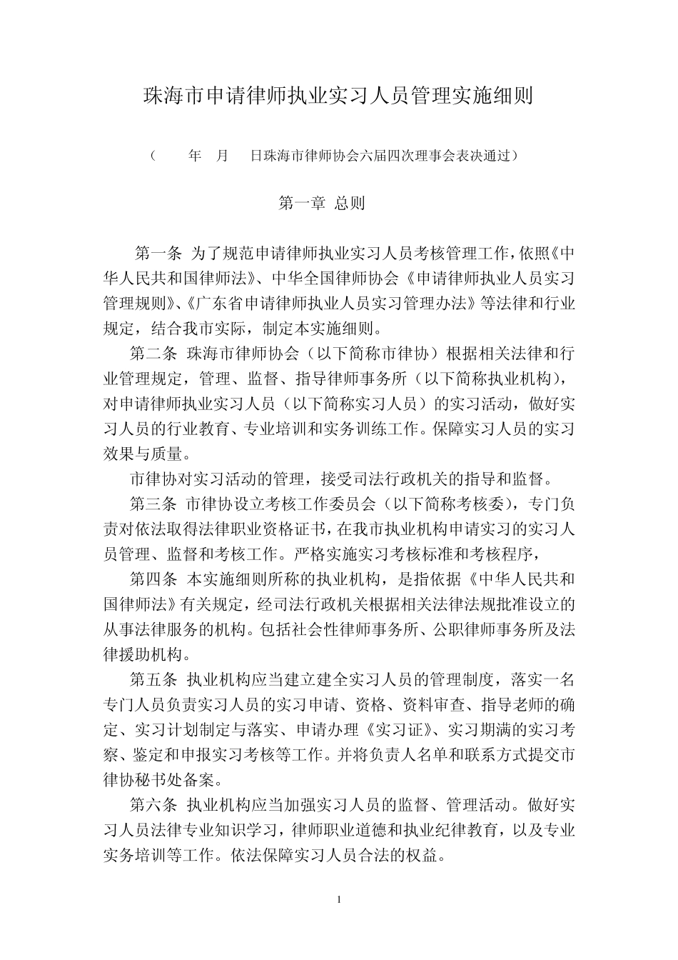 最新珠海市申请律师执业实习人员管理实施细则_第1页