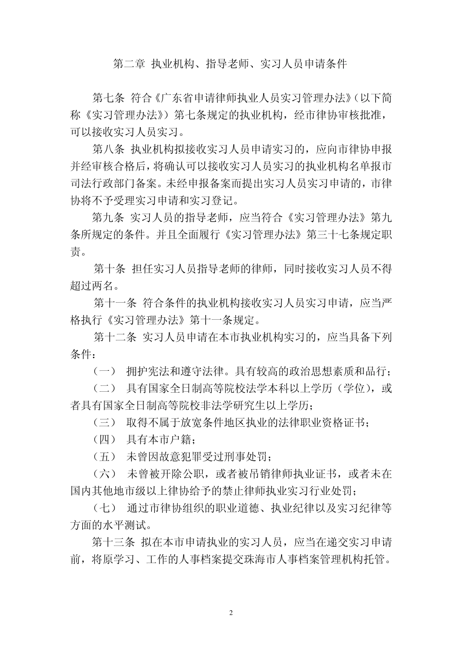 最新珠海市申请律师执业实习人员管理实施细则_第2页