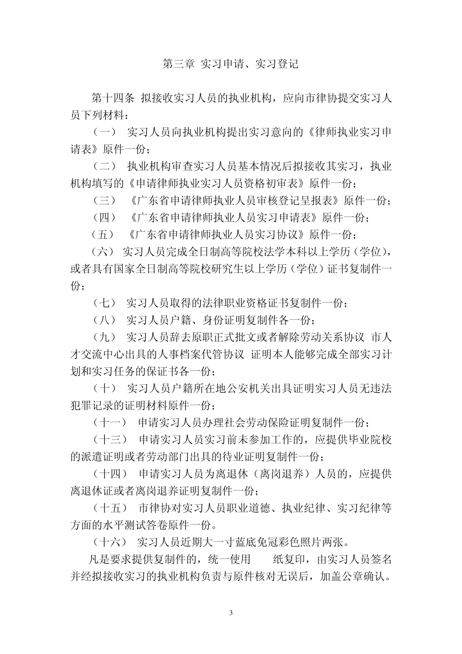 最新珠海市申请律师执业实习人员管理实施细则_第3页