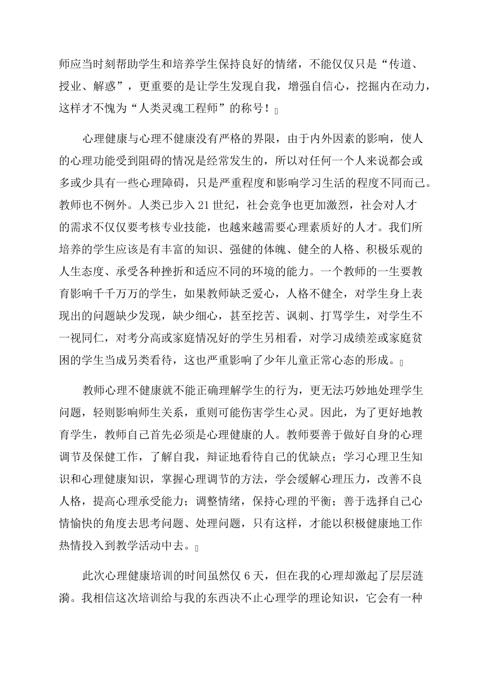 最新班主任心理健康教育培训心得体会_第2页