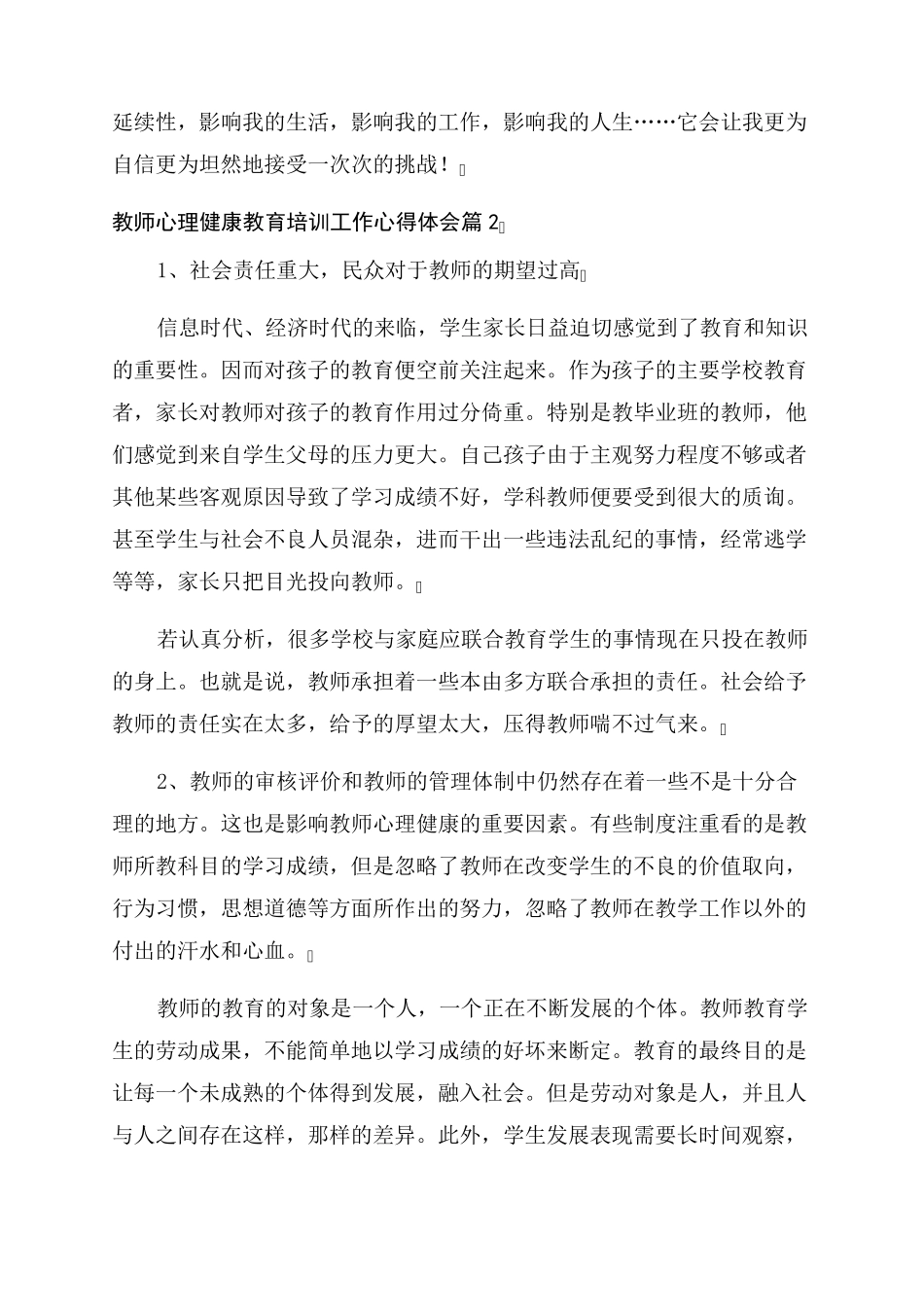 最新班主任心理健康教育培训心得体会_第3页