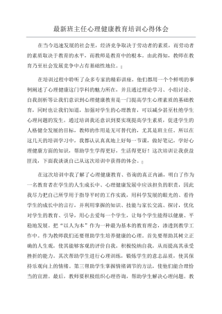 最新班主任心理健康教育培训心得体会