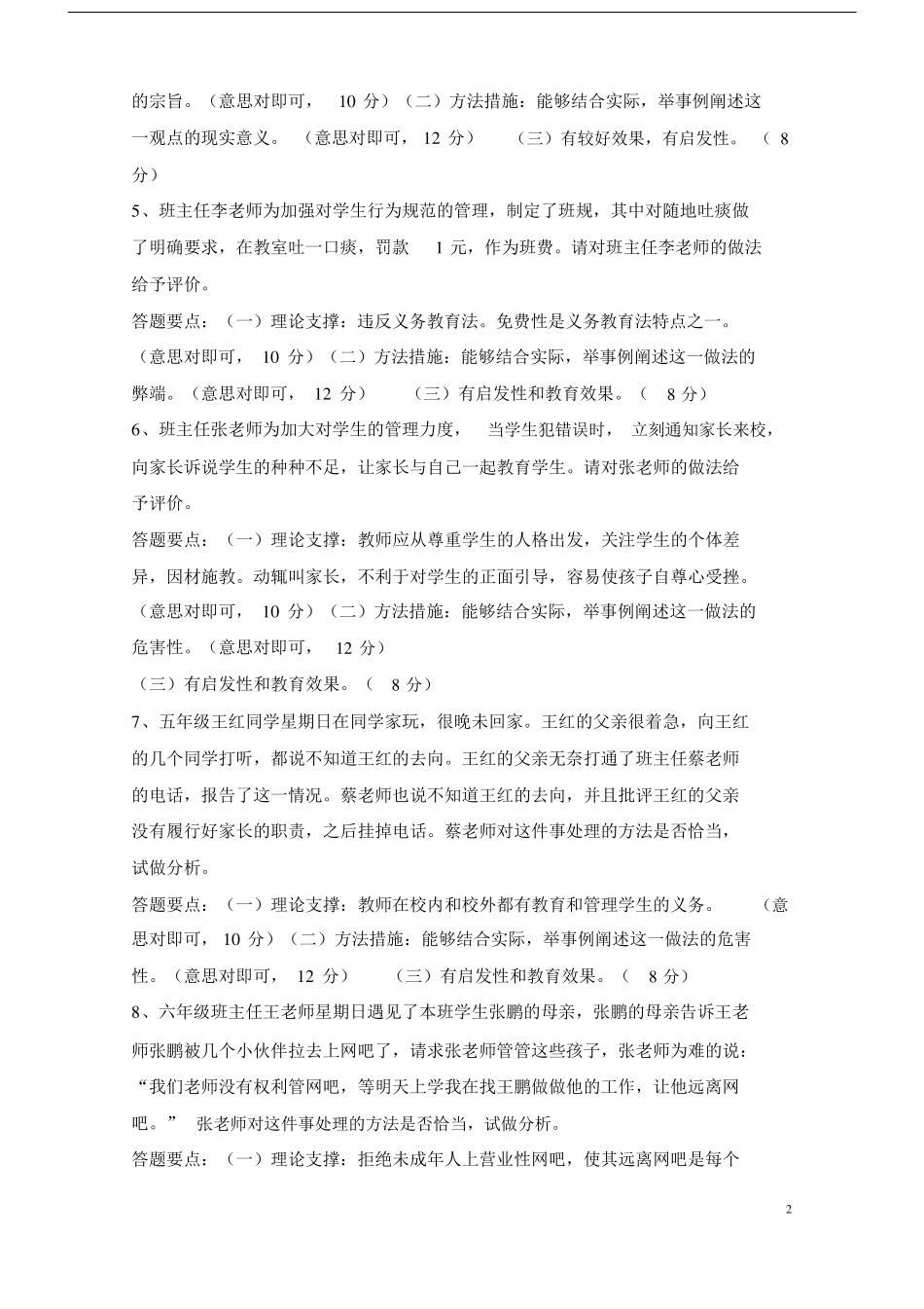 最新班主任能力大赛情景答辩题目及答案_第2页