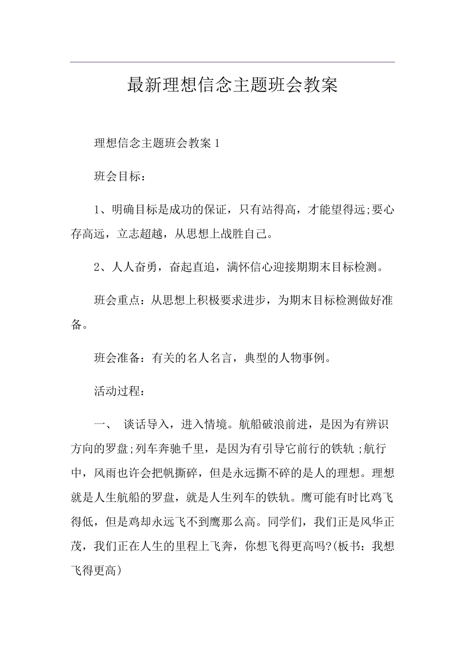 最新理想信念主题班会教案_第1页