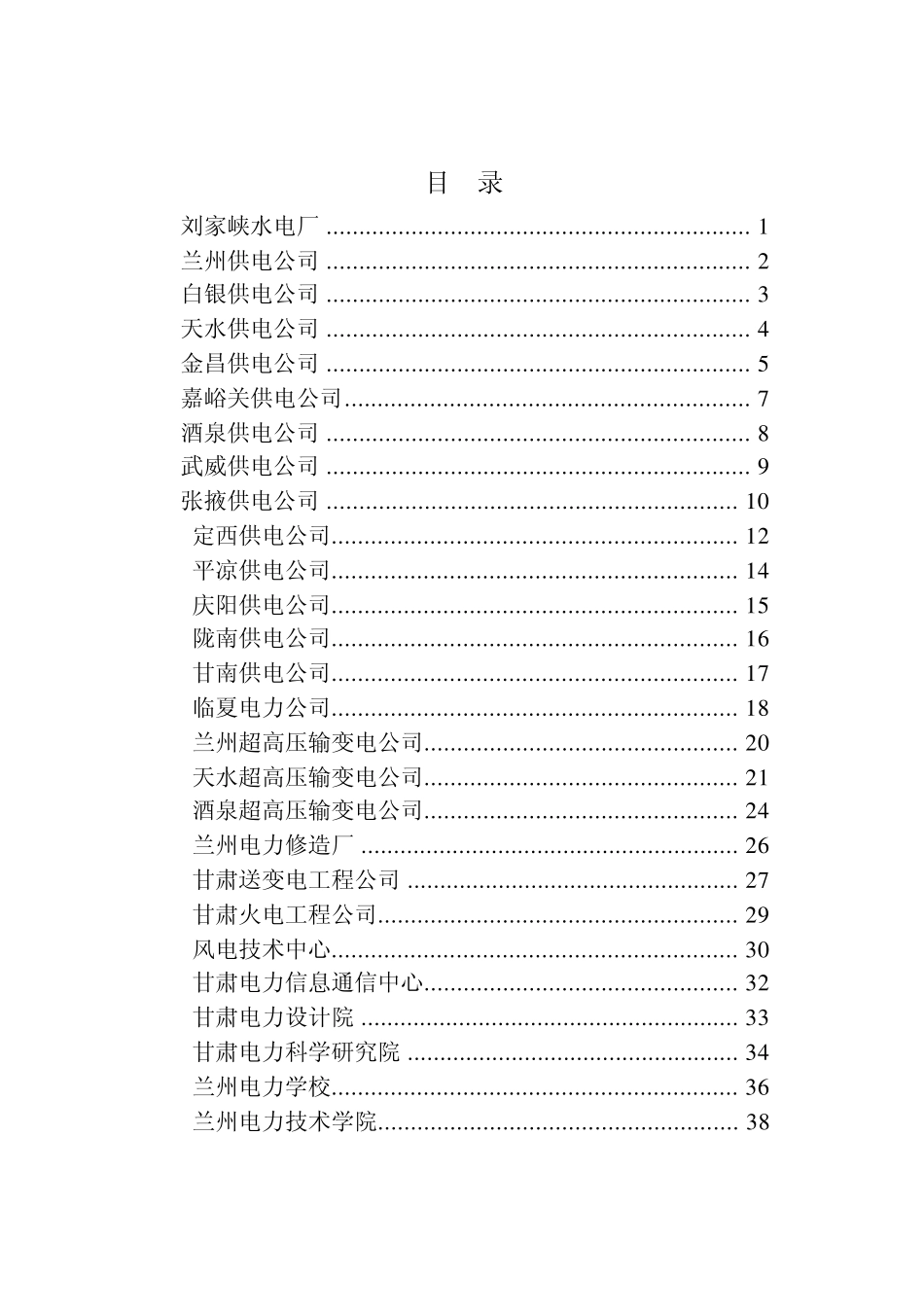 最新甘肃省电力公司所属单位(部分)简介汇总集_第2页