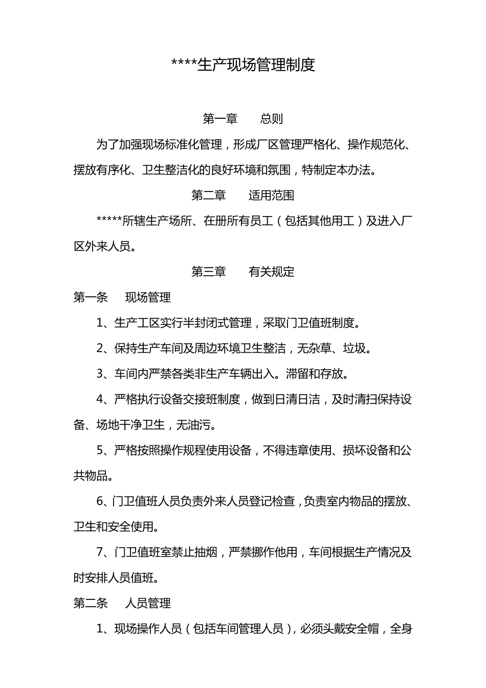 最新生产车间和现场管理制度_第1页