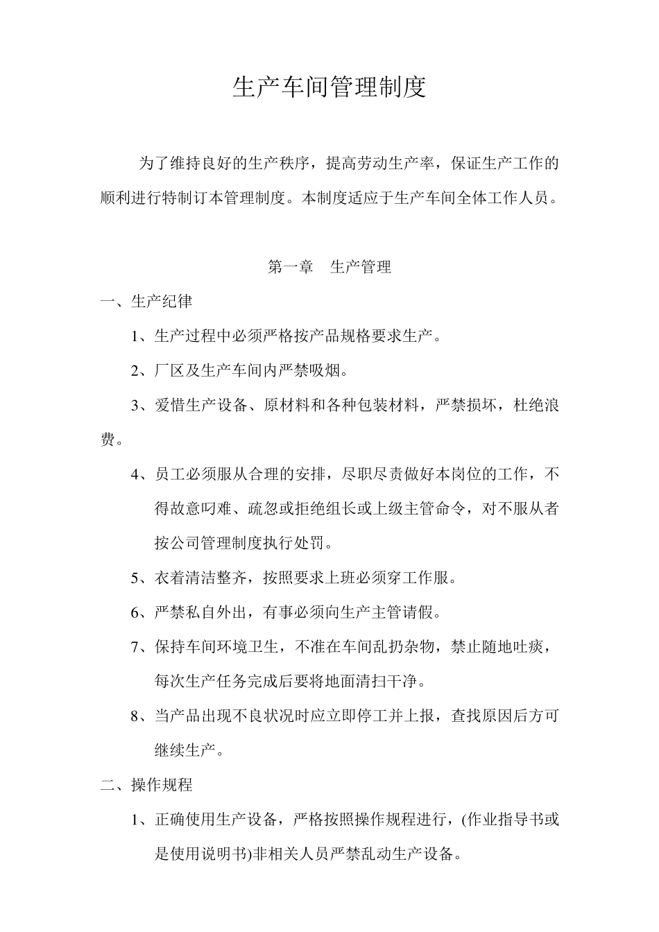 最新生产车间和现场管理制度_第3页