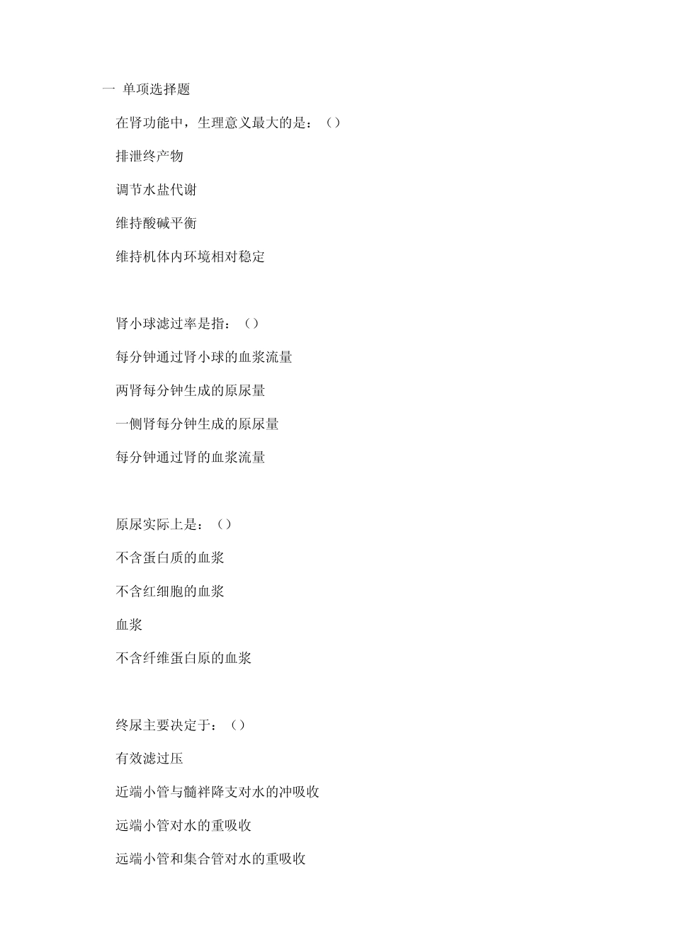 最新生理学习题8_第1页