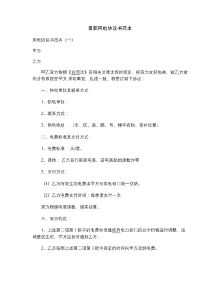 最新用电协议书范本