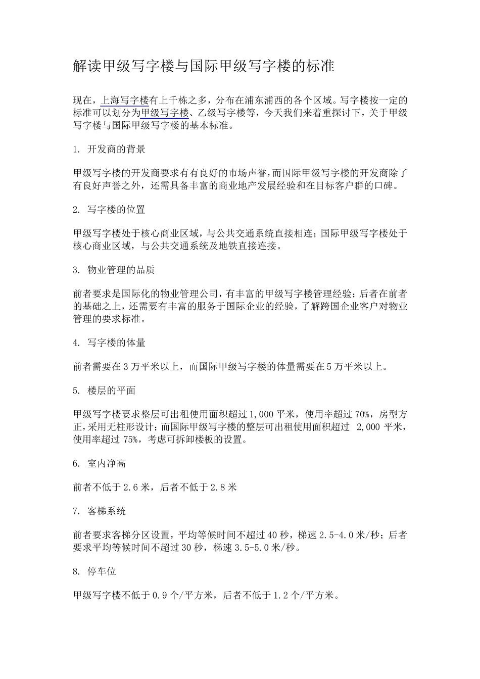 最新甲级写字楼标准_第2页