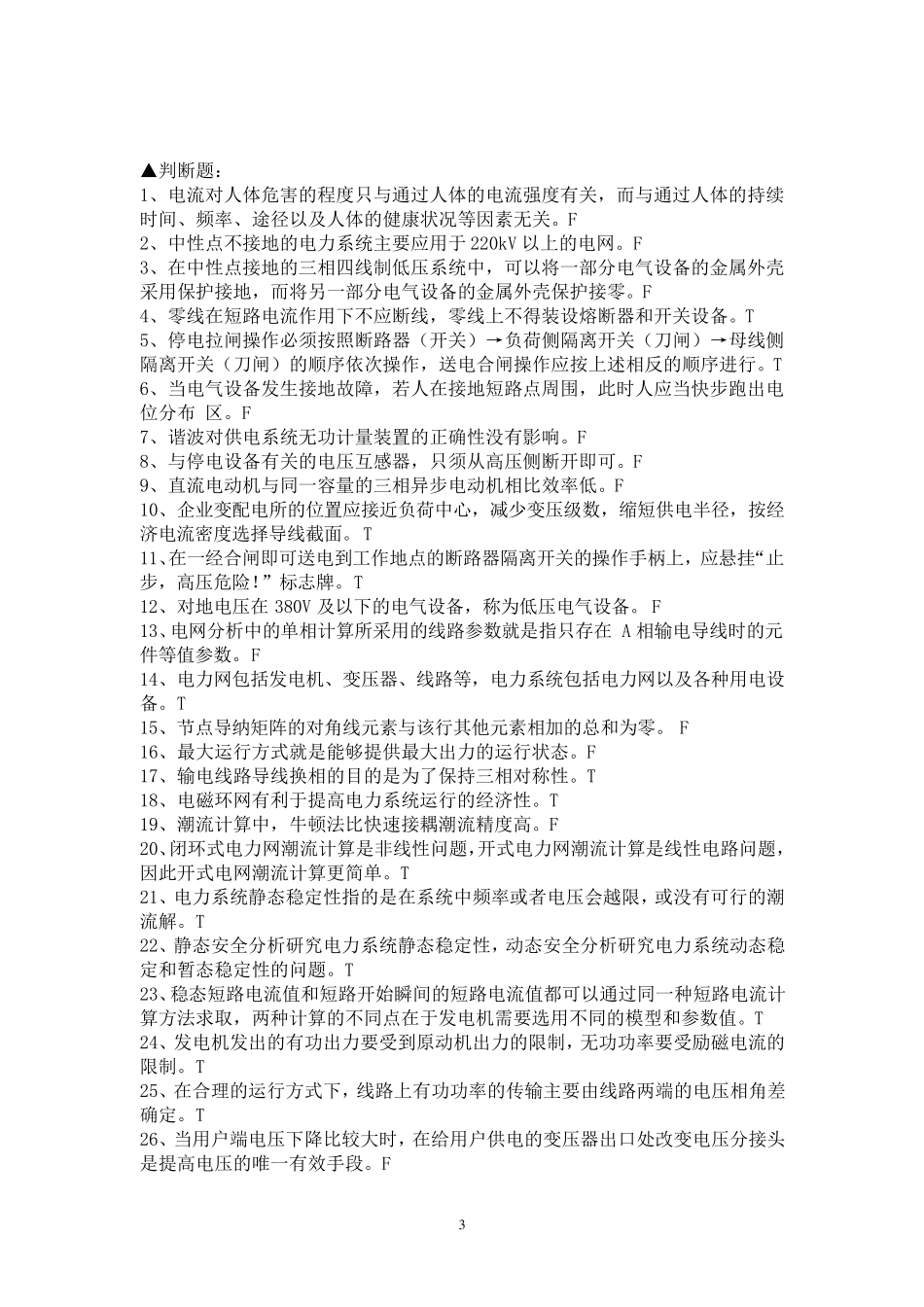 最新电力中级职称考试题库_第3页