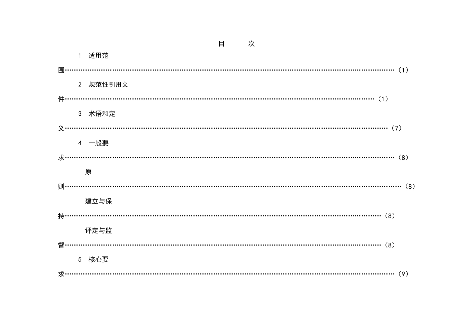 最新电力企业安全生产标准化规范及达标评级标准_第2页