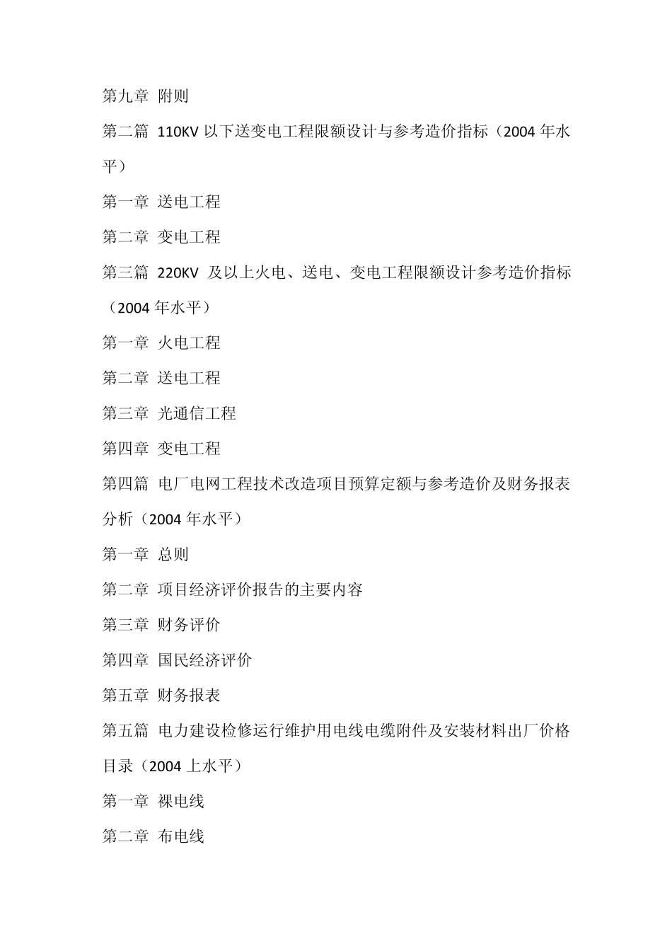 最新电力建设工程应用定额与预算造价编制手册_第2页