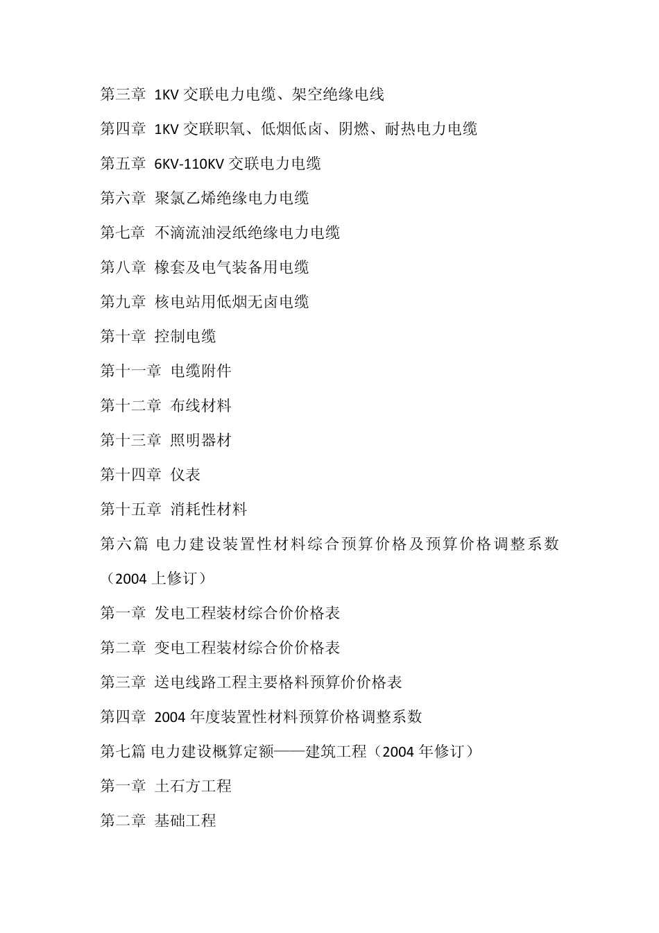 最新电力建设工程应用定额与预算造价编制手册_第3页