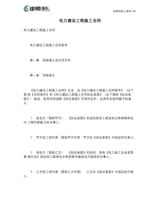 最新电力建设工程施工合同范本