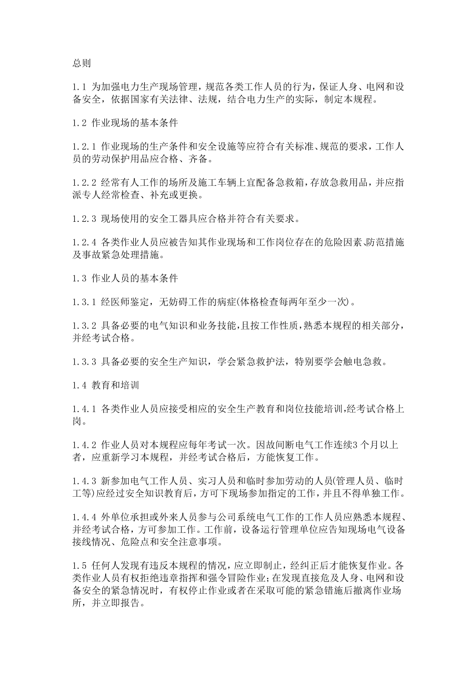 最新电力行业新安规_第1页