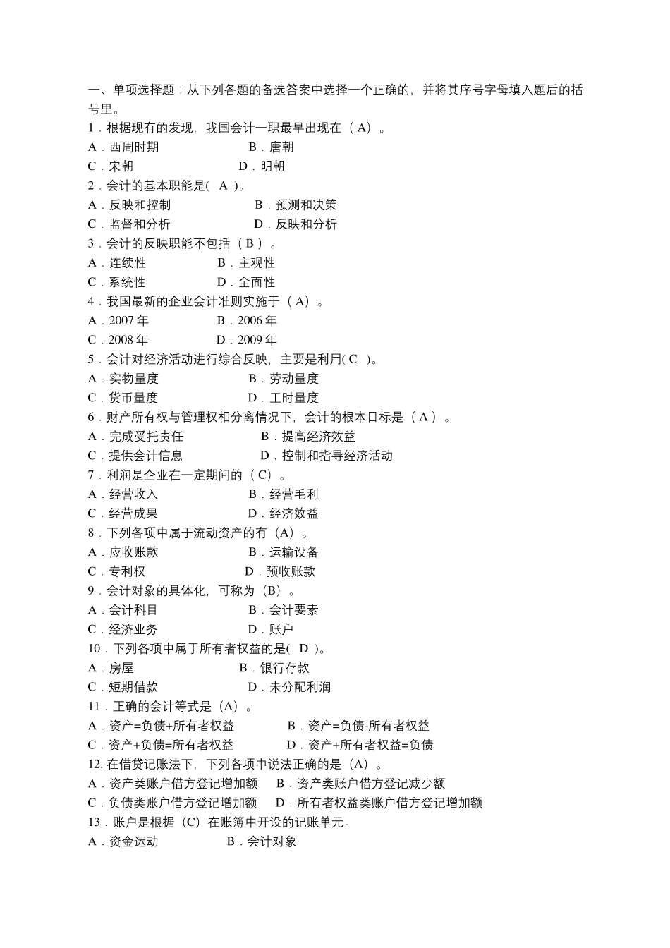 最新电大《基础会计》机考、网考答案_第1页