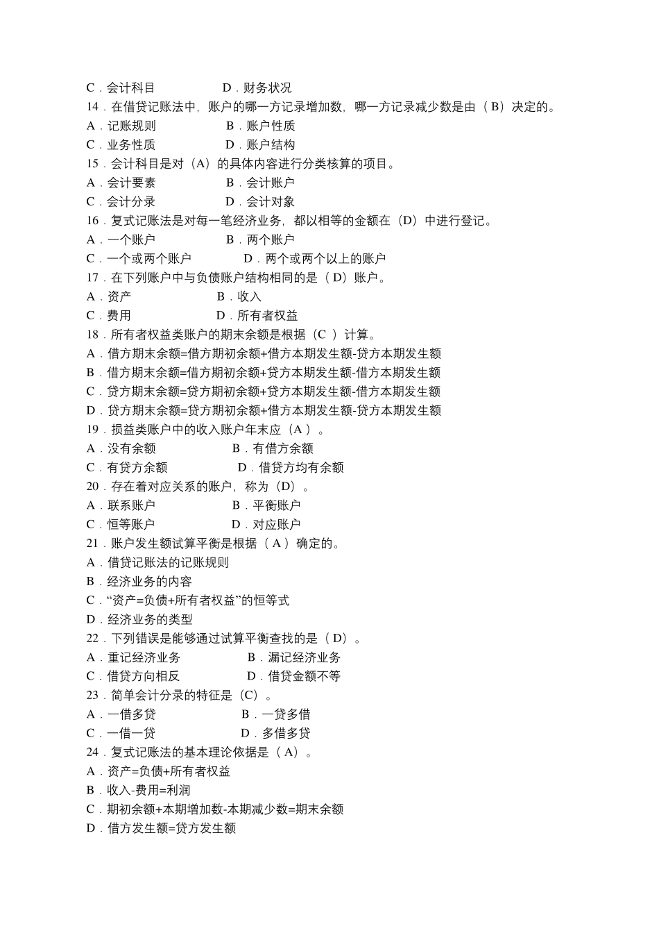 最新电大《基础会计》机考、网考答案_第2页
