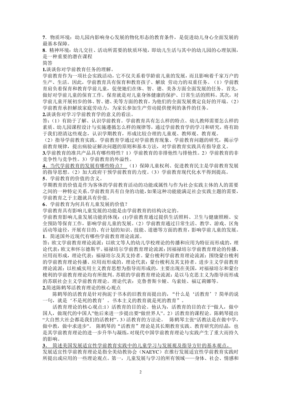 最新电大《学前教育原理》期末复习_第2页