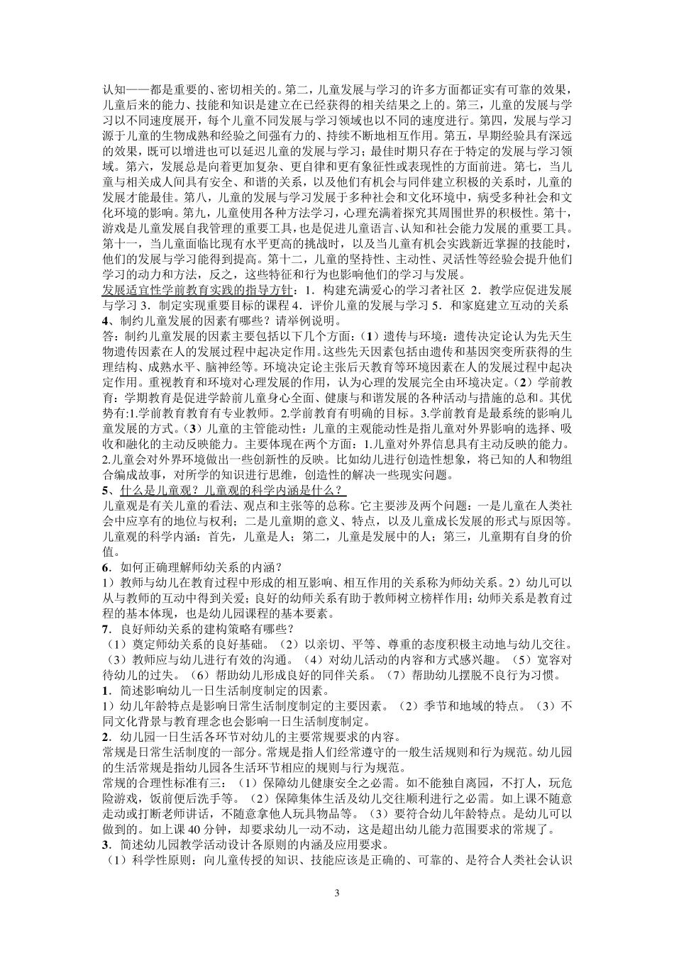 最新电大《学前教育原理》期末复习_第3页