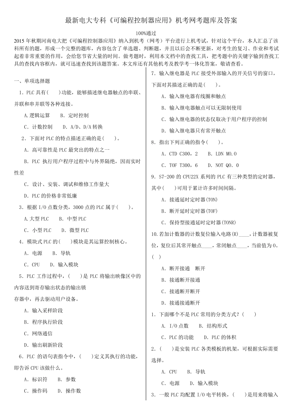 最新电大专科《可编程控制器应用》机考网考题库及答案_第1页
