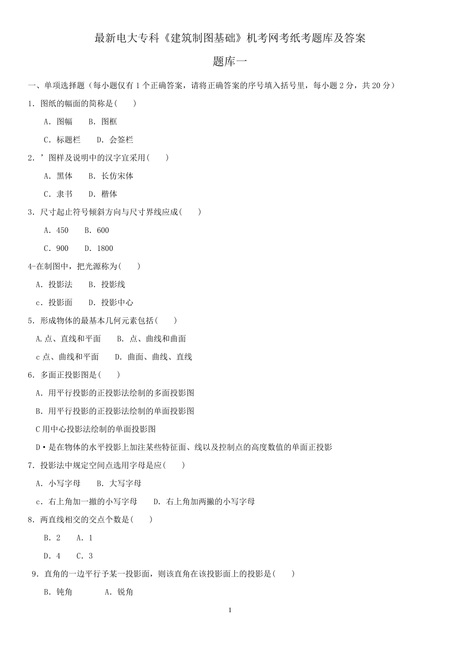 最新电大专科《建筑制图基础》机考网考纸考题库及答案_第1页
